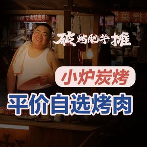 Po Tan Roast Beef · Hearth Grill (Aiqinhai Branch)
