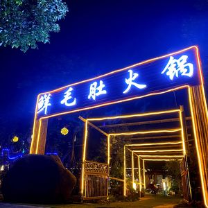 Fresh毛肚 Hot Pot (Tianwang Road Store)