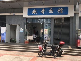 Bin Ge's Noodle House (Gaoxin Youth Apartment No.5 Branch)