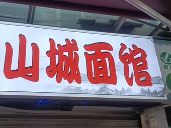 Shancheng Noodle House (Dongziko Branch)