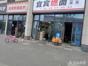 Yibin Burnt Noodles (Heqing Road Branch)