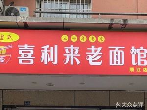 Chen's Xili La Old Noodle Shop (Shunjian Branch)