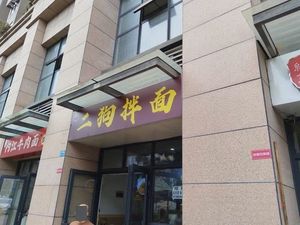 Ergou Bangmian (Jinhui Yuefu Youyue Store)