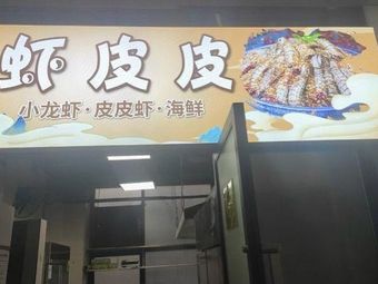 Xiaopi Seafood Restaurant