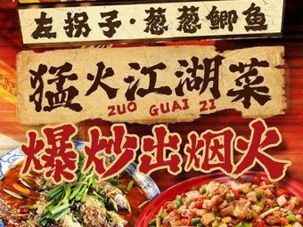 Zuo Guai Zi Cong Cong Ji Yu · Jiang Hu Cuisine (Lidu Road Branch)