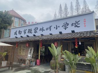 Chengdu Yinjialin Village Primary School Canteen
