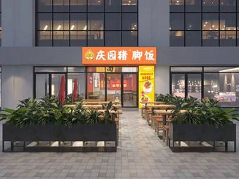 Qingyuan Pork Trotter Rice (Hangli Center Branch)