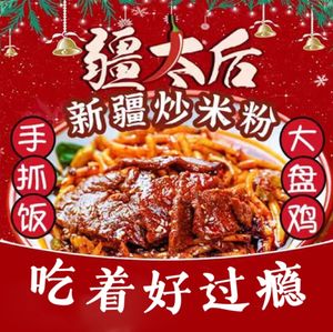 Empress of the Frontier Xinjiang Rice Noodles (Hongpailou Store)