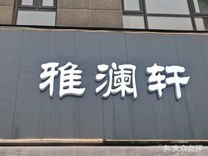 Yalanxuan (Zhixin Lidu Garden Li Fu Branch)