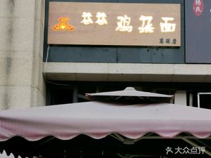 Xiangxiang Chicken Offal Noodles (Gaopeng Store)