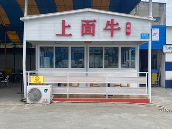 Shangshang Beef Noodle House