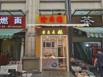 Yushang E Longchang Salted Goose (Zhongtie·Ruijing Yicheng Branch)