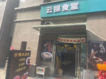 Yunjin Canteen