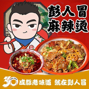Pengren Mao Old Chengdu Spicy Hot Pot & Mocai (Zhongba Store)
