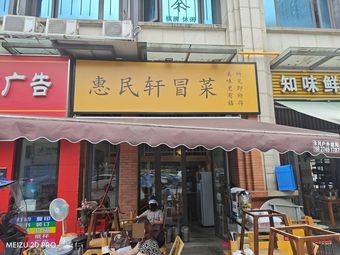 Hui Min Xuan Spicy Hot Pot