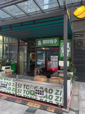 肆同包子