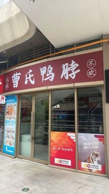 Cao's Duck Neck (Jindì Zìlái Wān Branch)