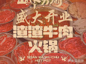 Shanxia Wu Chu Zha Za Beef Hot Pot (Guanghua Center Branch)
