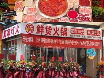 Ten Thousand Lights Fresh Hot Pot