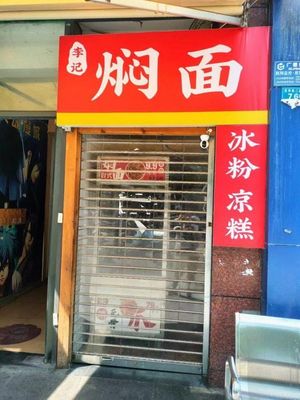 Li Ji Stewed Noodles