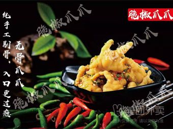 脆椒爪爪(成都市青羊区鹏瑞利广场店)