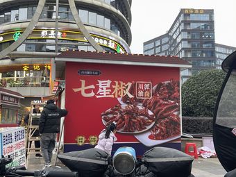 Qi Xing Jiao Sichuan Oil Brine (Pengrui Li Qingyang Branch)