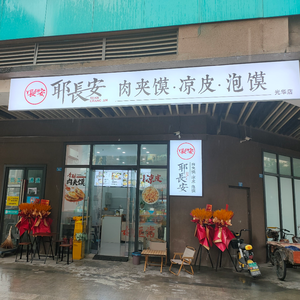 Ye Chang'an Roujiamo · Cold Noodles · Soup Noodles