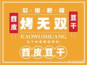 Kao Wushuang Shuanpi & Tofu Skin (Zhongba Branch)