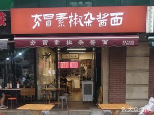 Heng Mao Su Jiao Za Jiang Mian (Guanghua Biling Branch)