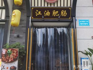 Shi Jia Jiangyou Pig Intestine (Yingmenkou Branch)