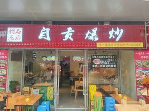 Yi Pin Liang Chu · Zigong Stir-Fried Dishes