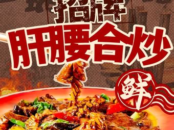 Stove Fresh Liver and Kidney Stir-Fry (Zhongba Branch)