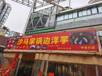 Sha Ma Jia Guobian Yangyu