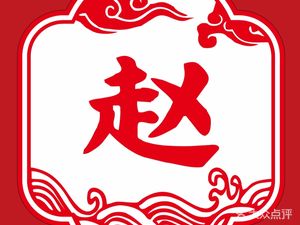 Zhao's Wan Chun Braised Dishes (Qingyang Branch)