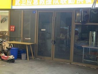 Wu Wei Emergency Rescue Team Joint Supply