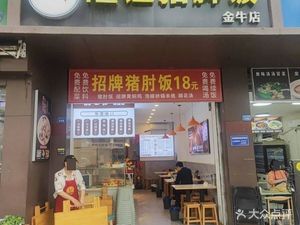 Uncle Yu's Pig Trotter Rice