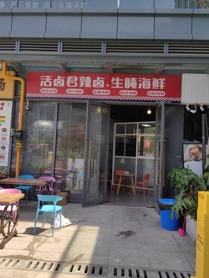 Live卤君 Spicy Braised Seafood (Qingyang Branch)