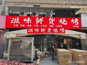 Flavor Fresh Grilled Skewers (Zhongba Branch)