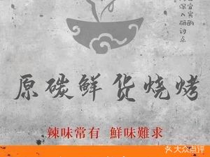 Yuan Tan Fresh Goods Barbecue · Roast Lamb Leg (Zhongba Branch)