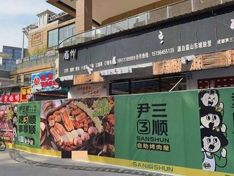Yin Sanshun自助烤肉屋