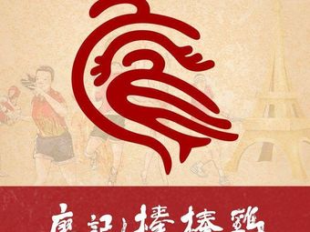 Liao's Stick Chicken (Guanghua North 5th Road Branch)