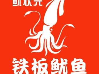 U-Prince Iron Plate Squid Shop