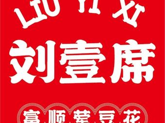 Liu Yi Xi Fushun Meat Dumpling (Zhongba Branch)