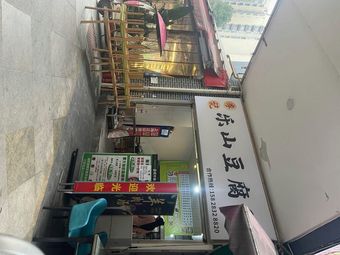 Li Ji Le Shan Tofu Pudding