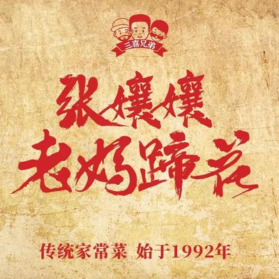 Zhang Niangniang Mom's Pig Trotter (Zhongba Branch)