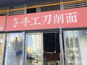 Xiong Cheng Long Handmade Knife-Edged Noodles