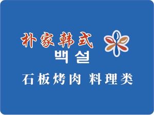 Park Family Korean BBQ Cuisine (Guanghua Center Branch)