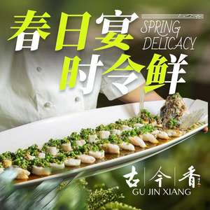 古今香·宴请聚会(鹭岛店)
