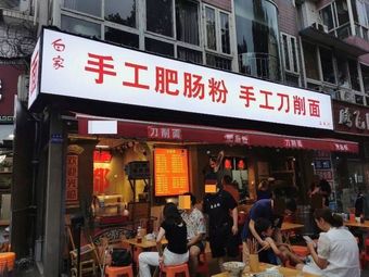 Baijia Handmade Intestine Noodles (Xizang Garden Store)
