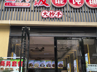 Fujian Flavored Dumpling Shop & Braised Pork Rice (Ludi International Branch)